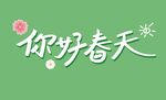 你好春天