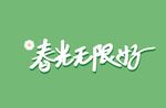 春天