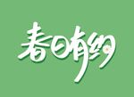 春日有约
