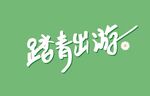 踏春出游