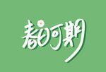 春日可欺