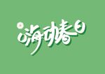 嗨动春天