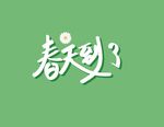 春天到了