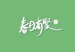 春日有聚
