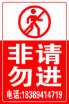 非请勿进