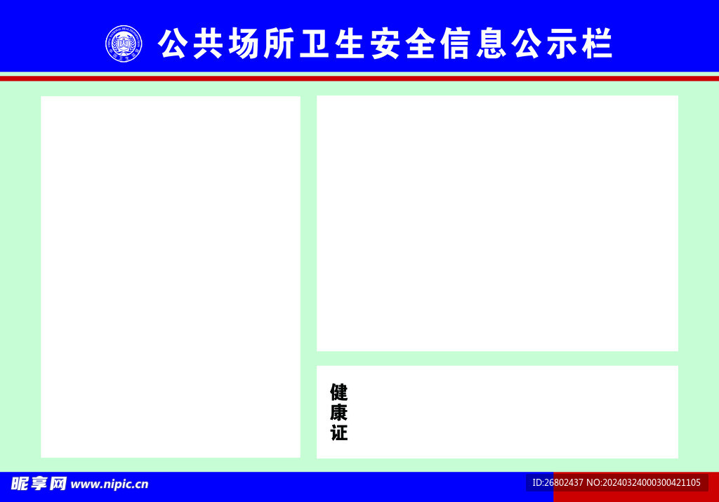 公共场所卫生安全信息公示栏