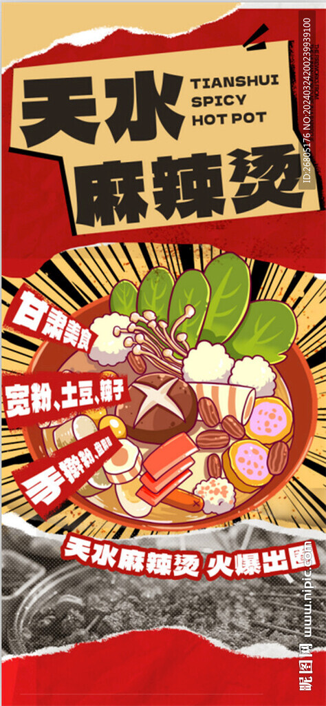 天水麻辣烫