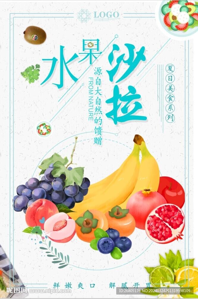 水果沙拉