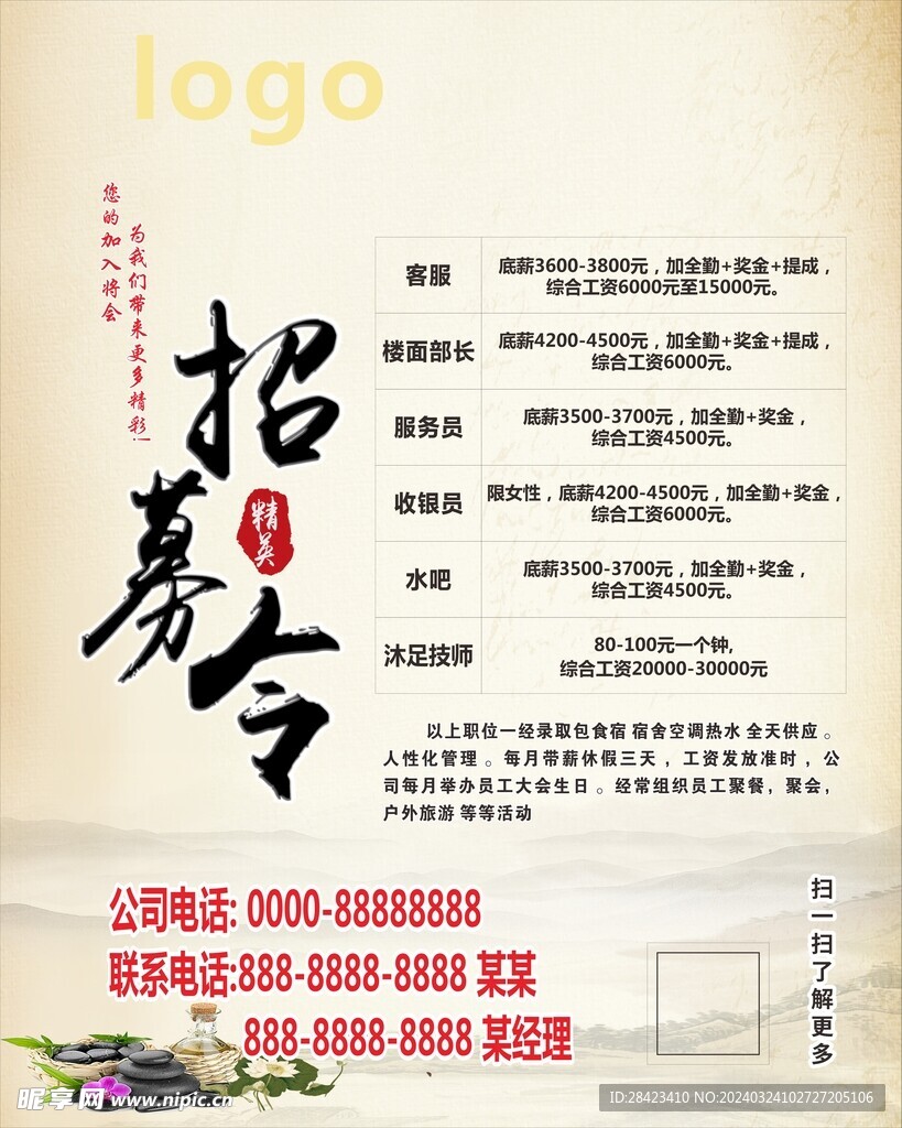 招募令