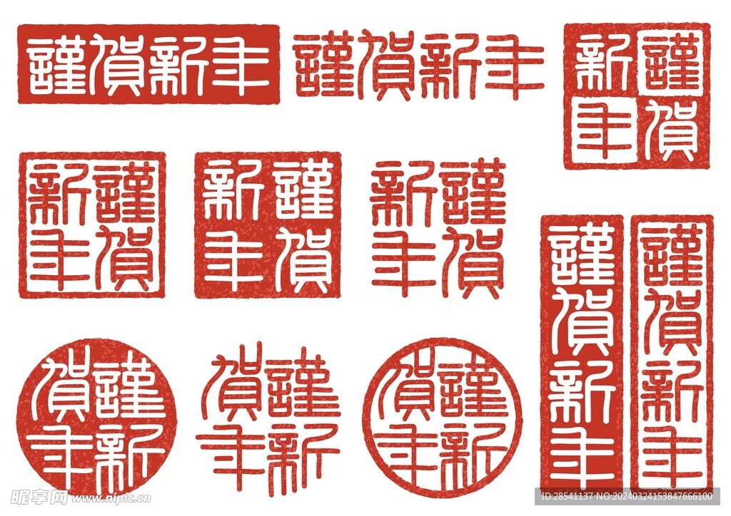 新年印章