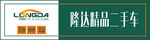 隆达精品二手车