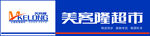 美客隆连锁超市