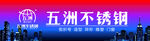 五洲不锈钢
