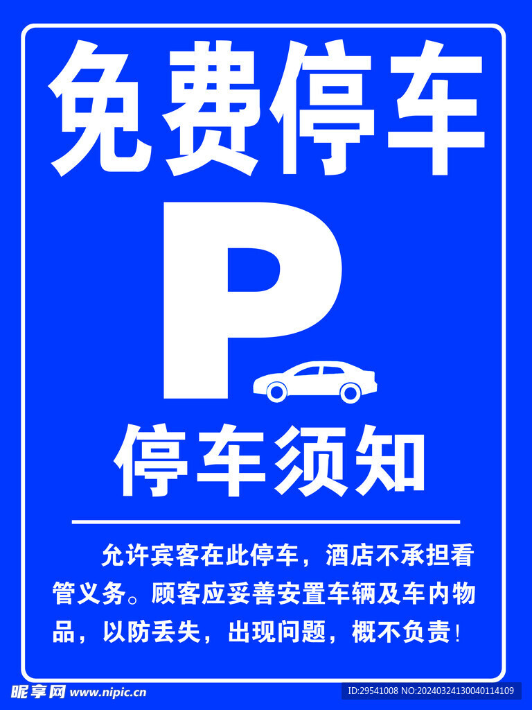 免费停车