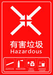有害垃圾