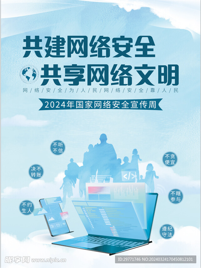 网络安全 文明