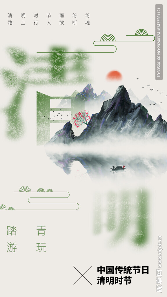 清明节