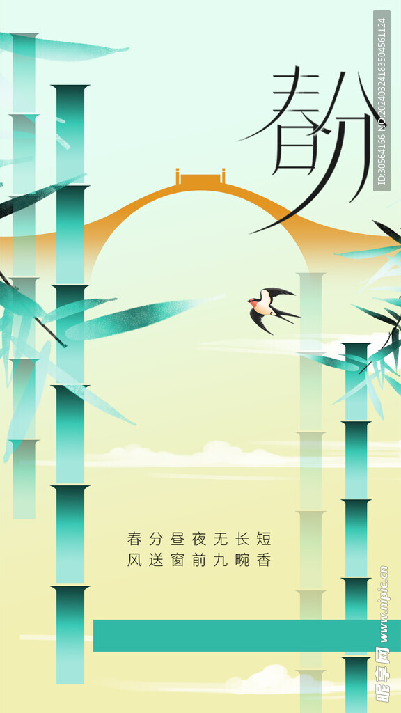 春分