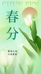 春分