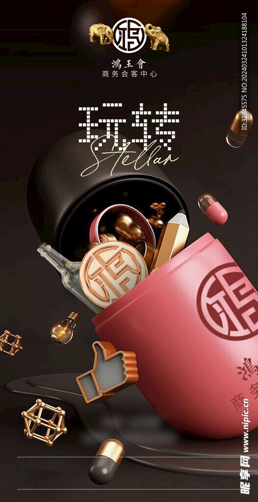 鸿玉汇 鴻玉會