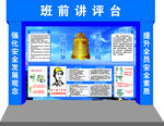 安全讲评台