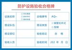 防护设施验收合格牌