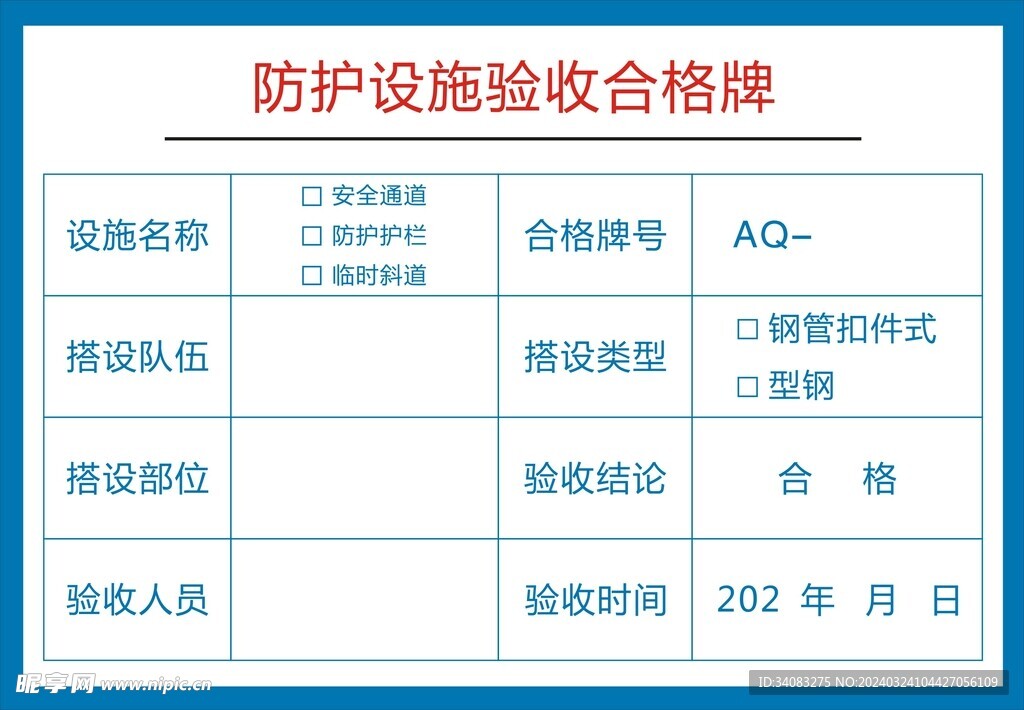 防护设施验收合格牌