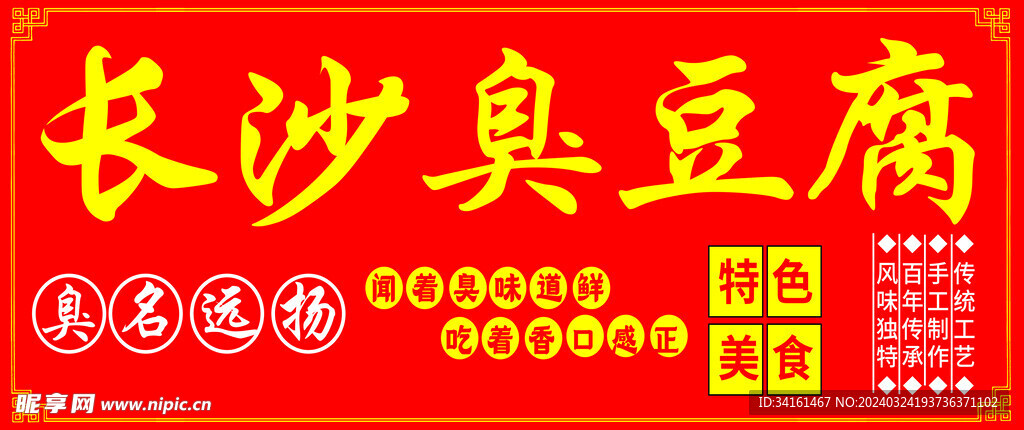 长沙臭豆腐