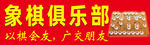 象棋俱乐部