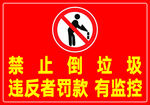 禁止倒垃圾