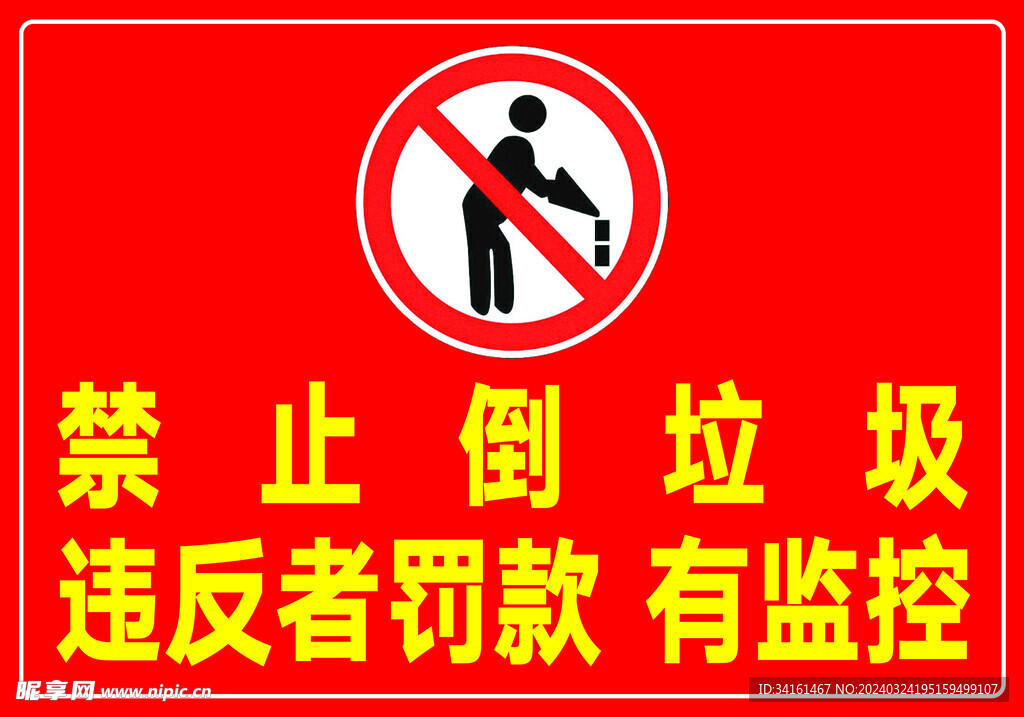 禁止倒垃圾