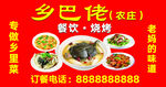 乡巴佬农庄餐饮烧烤