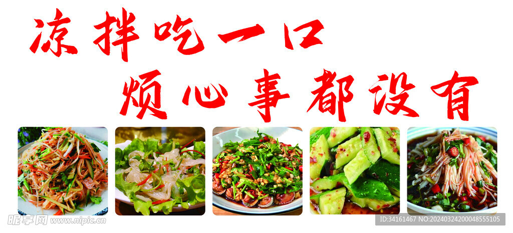 凉拌菜菜品广告牌