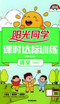 语文 阳光同学 课时达标训练