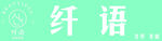 纤语 美甲美睫门头