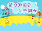 游园会 一起嗨翻天 春游