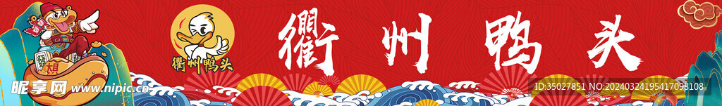鸭头