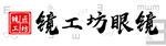 眼镜店