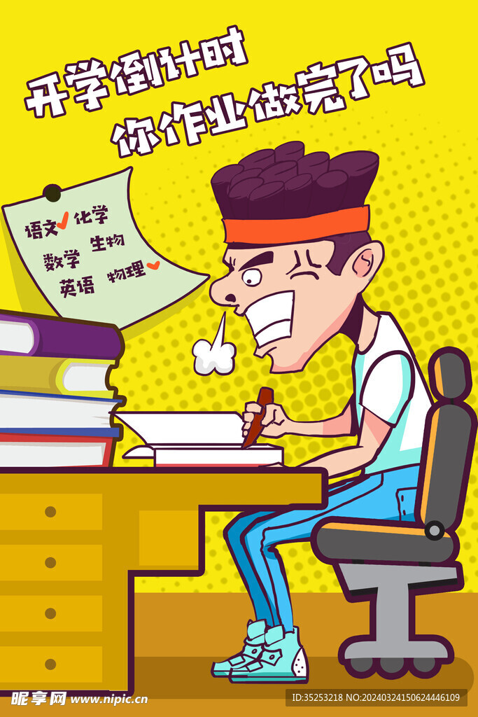 开学倒计时