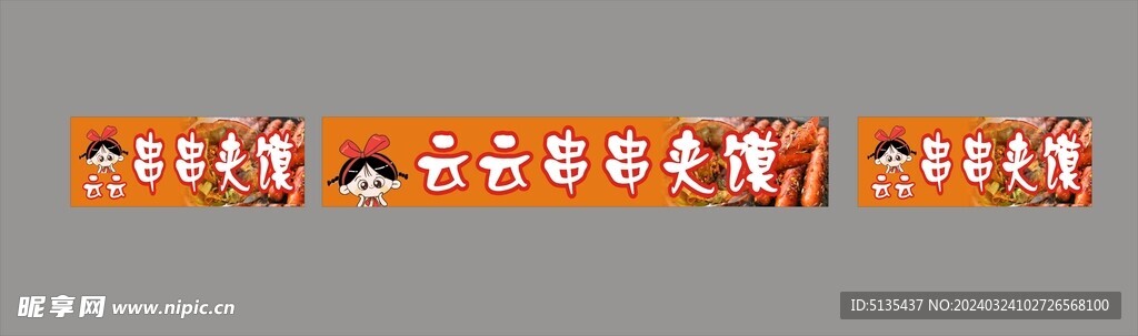 串串夹馍