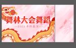 舞林大会舞蹈屏幕背景