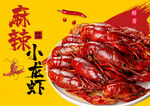 麻辣小龙虾