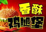 鸡腿堡