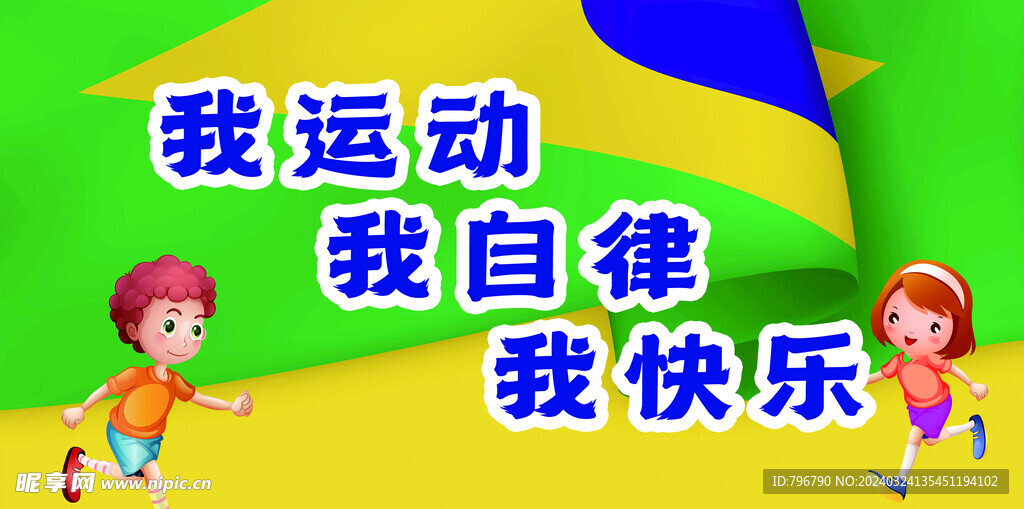 我运动我自律我快乐
