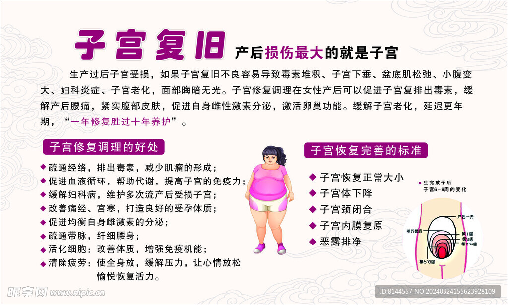 子宫修复