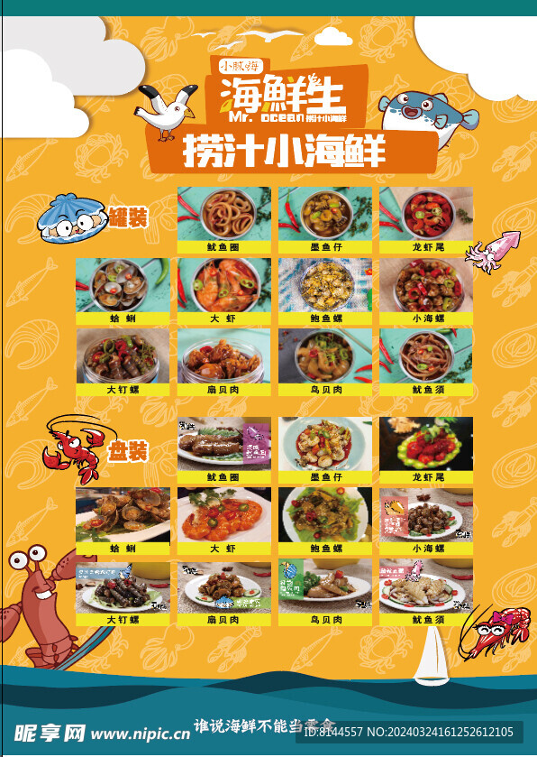 海鲜总动员