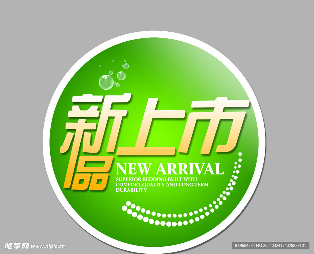 新品上市