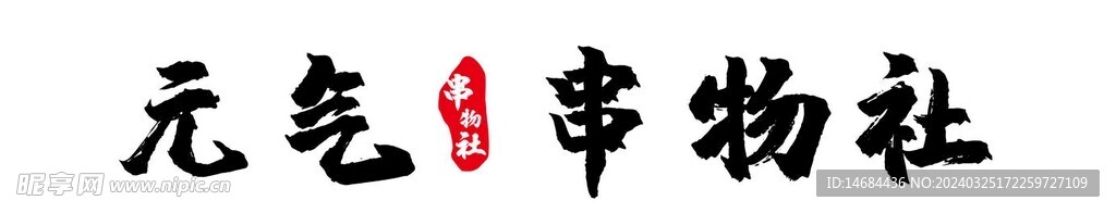 美食特色串串画面