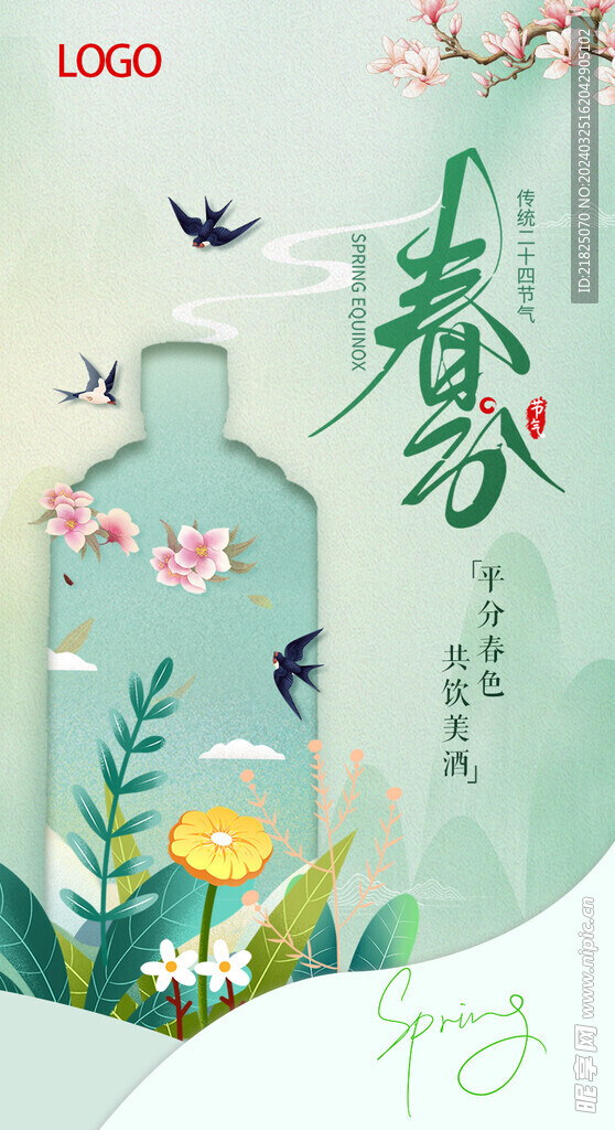 春分海报