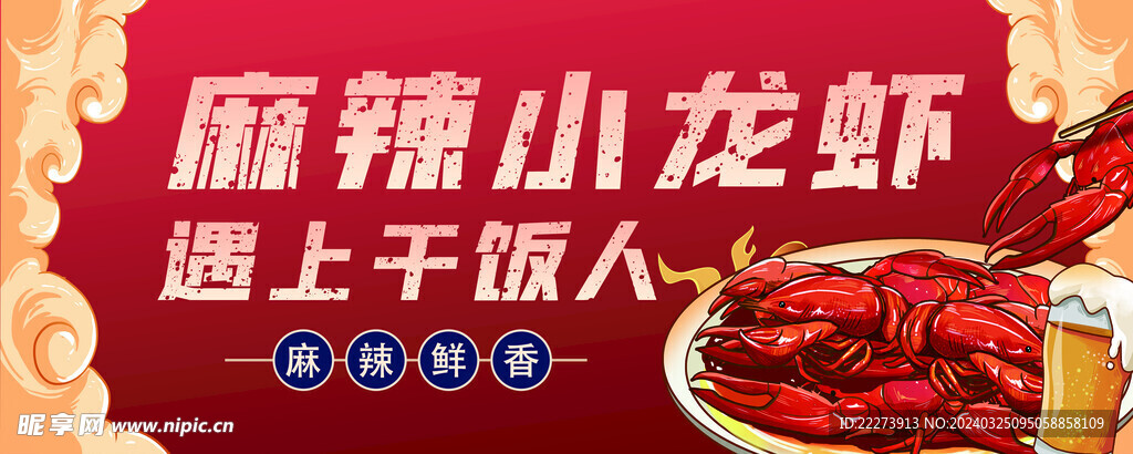 麻辣小龙虾海报